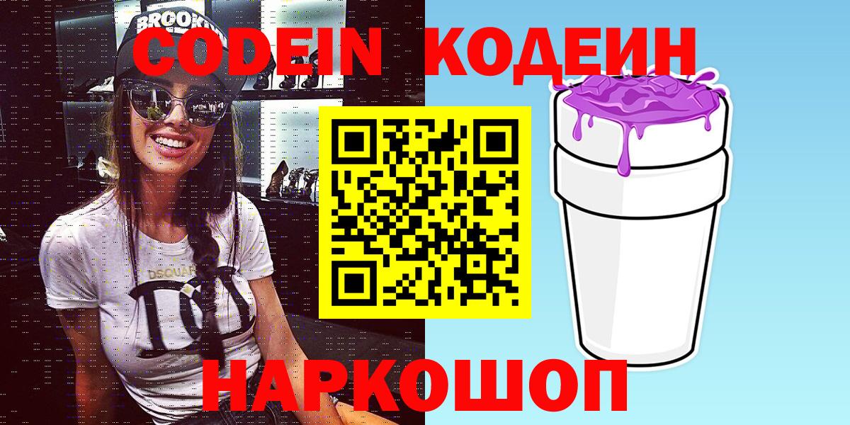 Волгодонск  Кодеиновый сироп Lean напиток Lean (лин)  Кодеин напиток Lean (лин)  Вход с VPN 